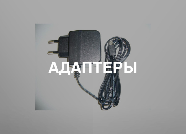 Адаптеры
