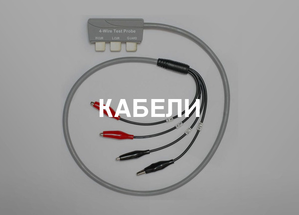 Кабели