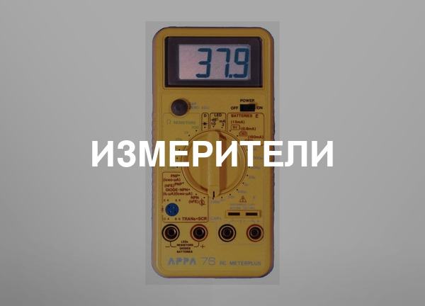 Измерители