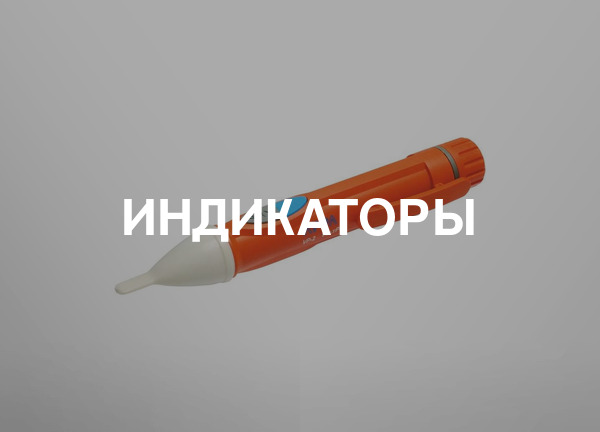 Индикаторы