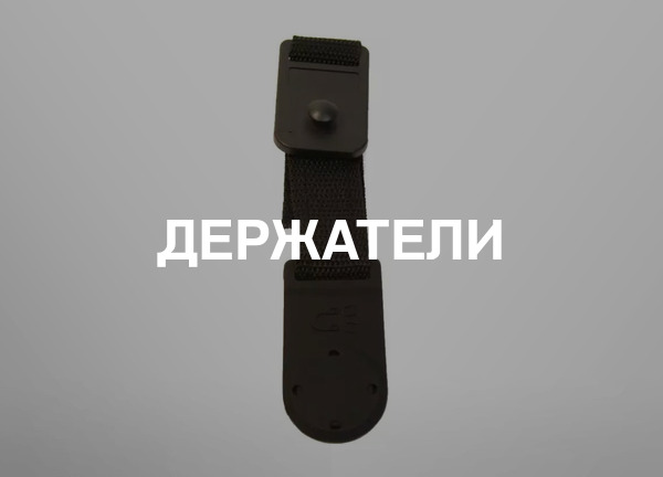 Держатели